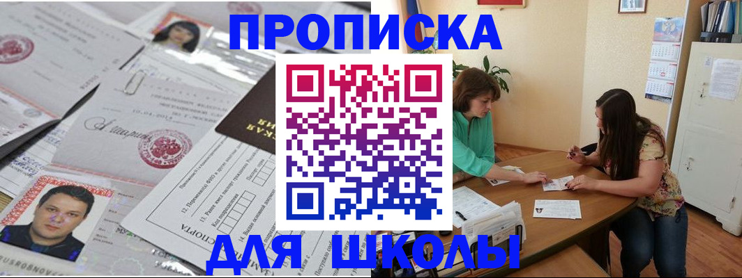 регистрация для школы в Первомайске